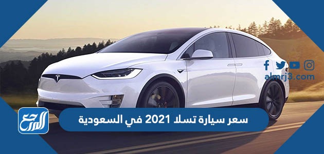سعر سيارة تسلا 2021 في السعودية