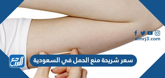 سعر شريحة منع الحمل في السعودية 2021