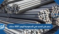 سعر طن الحديد في السعودية اليوم 2021 سابك