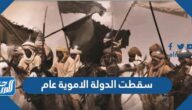 سقطت الدولة الاموية عام