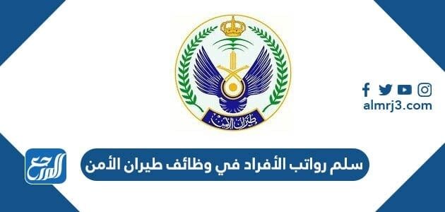 سلم رواتب الأفراد في وظائف طيران الأمن 1448