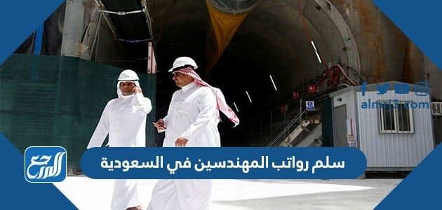 سلم رواتب المهندسين في السعودية 1448