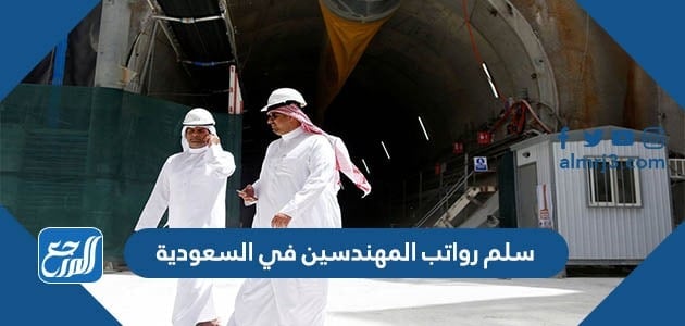 سلم رواتب المهندسين في السعودية 1443