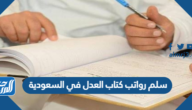 سلم رواتب كتاب العدل في السعودية 1447