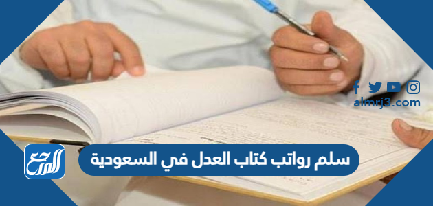 سلم رواتب كتاب العدل في السعودية
