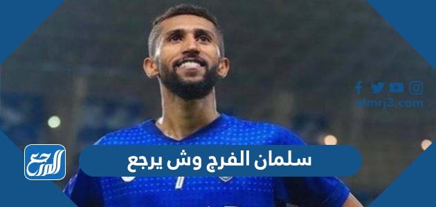 سلمان الفرج وش يرجع