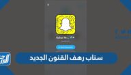 سناب رهف القنون الجديد 2025
