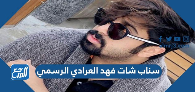 سناب شات فهد العرادي الرسمي