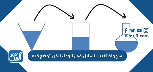 سهولة تغيير السائل في الوعاء الذي توضع فيه