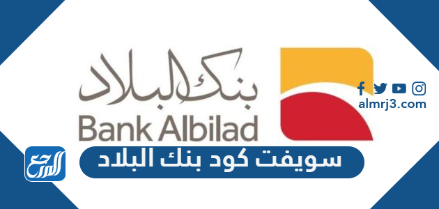 سويفت كود بنك البلاد swift code albilad