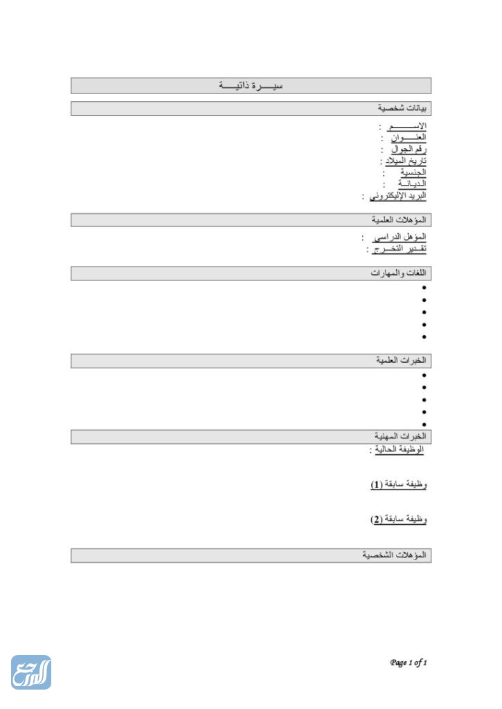 سيرة ذاتية باللغة العربية والانجليزية فارغة