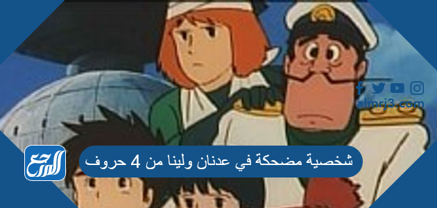 شخصية مضحكة في عدنان ولينا من 4 حروف كلمة السر