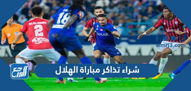 ما هي طرق شراء تذاكر مباراة الهلال وأسعارها
