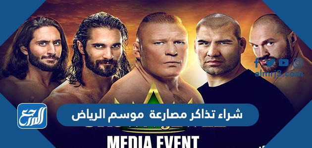 كيفية شراء تذاكر مصارعة موسم الرياض 2021 بالخطوات