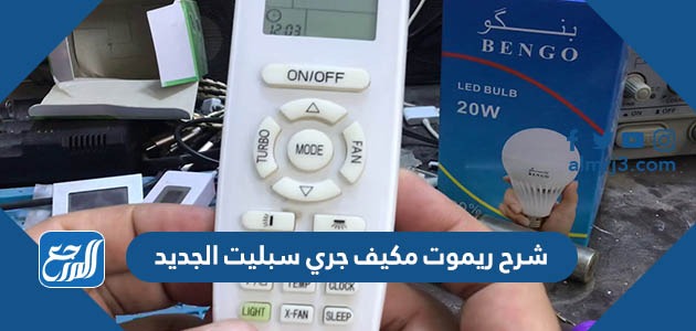 شرح ريموت مكيف جري سبليت الجديد