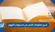 شرح معلومات النص من مستويات الفهم
