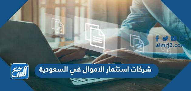 أفضل شركات استثمار الاموال في السعودية