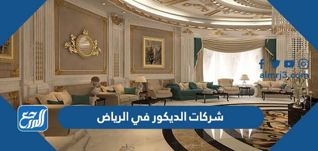 شركات الديكور في الرياض