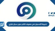 شروط التسجيل في معروف كتاجر بدون سجل تجاري 1443