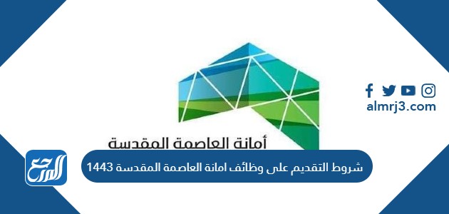 شروط التقديم على وظائف امانة العاصمة المقدسة 1443