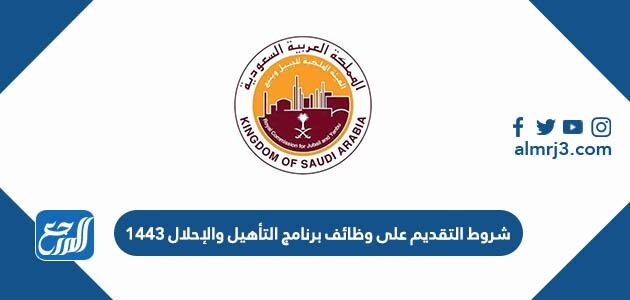 شروط التقديم على وظائف برنامج التأهيل والإحلال 1443