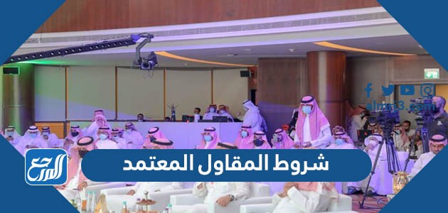 شروط المقاول المعتمد