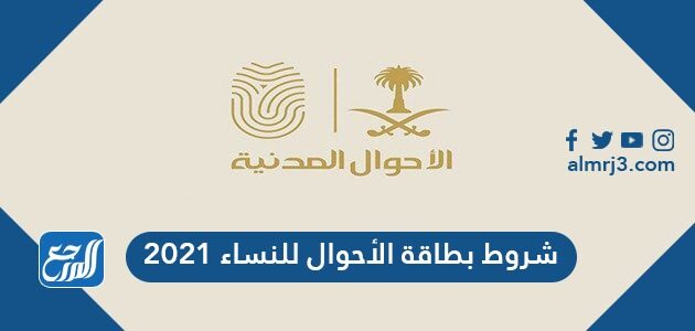 شروط بطاقة الأحوال للنساء 2021