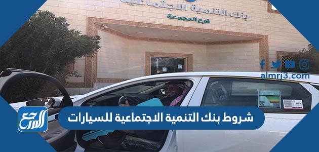 شروط بنك التنمية الاجتماعية للسيارات 1443