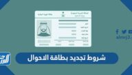 شروط تجديد بطاقة الاحوال 1447