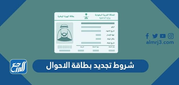 شروط تجديد بطاقة الاحوال 1448