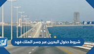 شروط دخول البحرين عبر جسر الملك فهد 2022