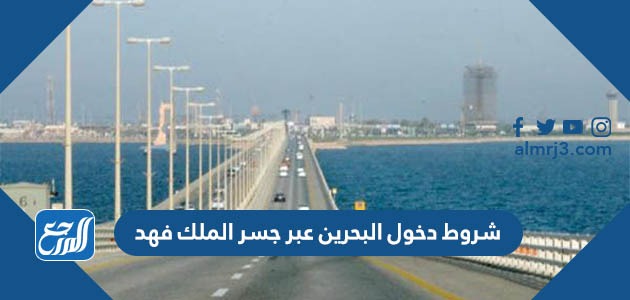 السفر للبحرين عن طريق الجسر