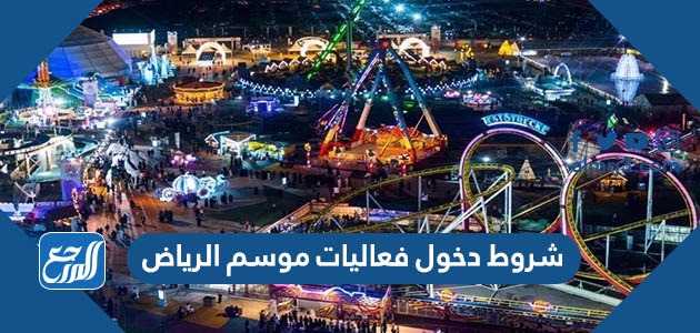 شروط دخول فعاليات موسم الرياض 1443