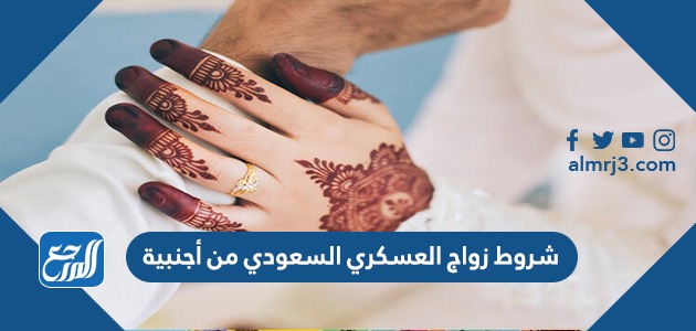 شروط زواج العسكري السعودي من أجنبية 1443