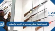 شروط شراء سلاح من معرض الصيد والصقور 1447