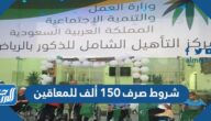 شروط صرف 150 ألف للمعاقين
