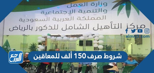 شروط صرف 150 ألف للمعاقين
