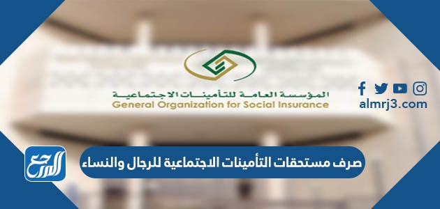 شروط صرف مستحقات التأمينات الاجتماعية للرجال والنساء