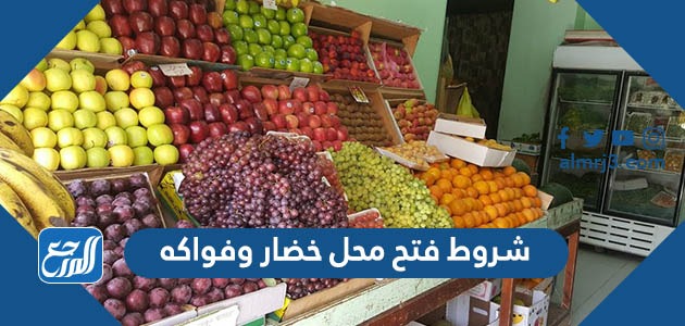 شروط فتح محل خضار وفواكه في السعودية 1443