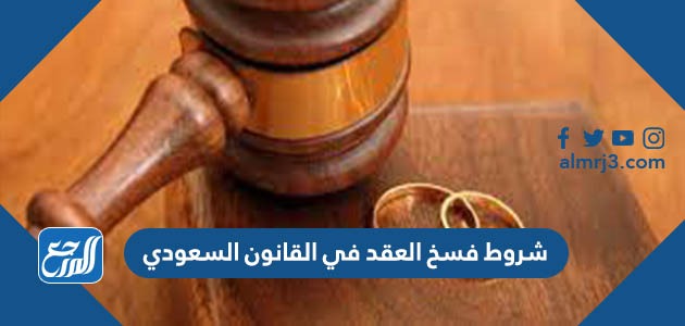 شروط فسخ العقد في القانون السعودي