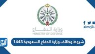 شروط وظائف وزارة الدفاع السعودية 1443 الرجال والنساء شروط وظائف وزارة الدفاع السعودية 1443 الرجال والنساء