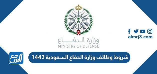 الدفاع السعودية وزارة وظائف وزارة