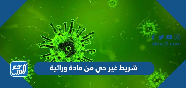 شريط غير حي من مادة وراثية