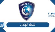 صور شعار نادي الهلال السعودي الجديد 2025