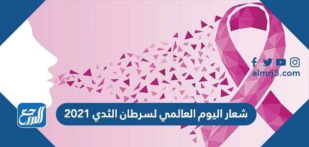 شعار اليوم العالمي لسرطان الثدي 2021 شعار اليوم العالمي لسرطان الثدي 2021