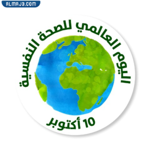 شعار اليوم العالمي للصحة النفسية