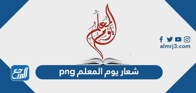 شعار يوم المعلم png بدقة وجودة عالية