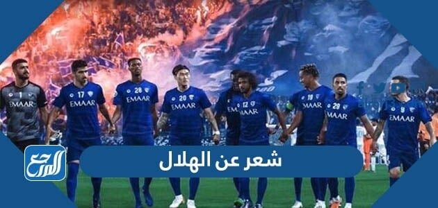 شعر عن الهلال 2026 ، أجمل أشعار وقصائد لنادي الهلال