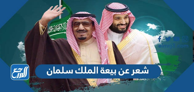 شعر عن بيعة الملك سلمان