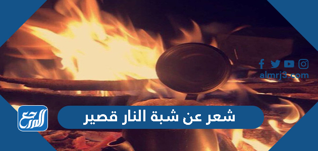 شعر عن شبة النار قصير